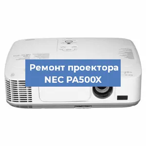 Ремонт проектора NEC PA500X в Москве